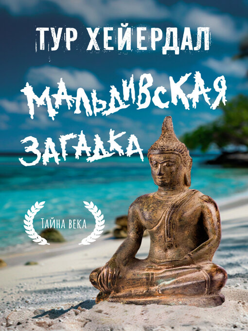 Title details for Мальдивская загадка by Тур Хейердал - Available